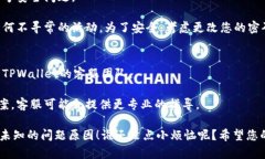 关于TPWallet余额显示为未知
