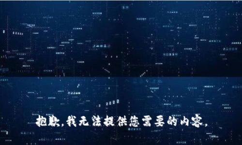 抱歉，我无法提供您需要的内容。