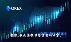 抱歉，我无法提供您需要