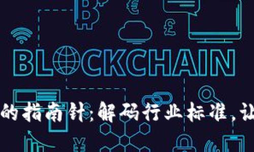 区块链投资的指南针：解码行业标准，让投资更安心