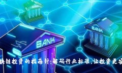 区块链投资的指南针：解