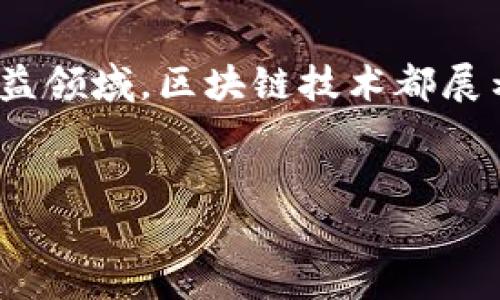 区块链技术作为一种颠覆传统信任机制的创新技术，近年来得到了广泛的关注和应用。它不仅涉及加密货币，还是金融、物流、医疗、能源等多个行业的潜在变革者。以下是对区块链应用技术的详细介绍，包括其基本概念、应用领域及发展趋势等。

什么是区块链？

区块链可以简单理解为一种分布式数据库技术，它的每个“区块”都是一个包含交易记录的数据包，而这些区块通过加密技术形成一条不可篡改的“链”。想象一下，如果你把每一笔交易都写在一本厚厚的书里，并且这本书的每一页都被多个副本保存在世界各地的书架上，那将极大地降低伪造的可能性。

区块链的核心特性

区块链的核心特性包括去中心化、透明性、不可篡改性和安全性，这些特性造就了其在各个领域的应用潜力。去中心化意味着没有单一的控制单位；透明性则是所有参与者都能查看交易记录；不可篡改性确保了数据的真实性，而安全性通过密码学技术保障信息不被窃取或篡改。

区块链的应用场景

区块链的应用场景广泛，其中一些主要领域包括：

h41. 金融服务/h4

在金融领域，区块链技术已经被用于加密货币、跨境支付、清算和结算等方面。以比特币为例，它的基础架构利用区块链技术使得用户可以进行相对匿名和安全的交易。而在跨境支付中，区块链技术能够显著降低费用和时间。

h42. 供应链管理/h4

在供应链管理中，区块链提供了即时的信息透明化，使得每个环节都能被追踪。想象一下在一个食品供应链中，消费者只需扫一下包装上的二维码，就能看到食物从田间到餐桌的整个过程，确保其来源的透明性。谁还没点小烦恼呢？你敢吃那种来路不明的食物吗？

h43. 医疗健康/h4

区块链技术在医疗领域的应用主要体现在患者医疗数据存储与共享上。每位患者的医疗历史可以被加密记录在区块链中，只有经过授权的医疗机构才能访问。这样不仅保护了患者隐私，也提高了数据的安全性和互操作性。

h44. 数字身份认证/h4

区块链在身份认证方面的应用正逐步受到重视。例如，通过区块链技术，用户可以拥有自己的数字身份，确保其在线身份的安全和隐私。而且，这种身份可以在不同的平台间安全地迁移，不再依赖于中心化的机构。

h45. 公益与慈善/h4

区块链技术可以提高慈善捐赠的透明度。每一笔捐赠都可以被记录在区块链上，捐赠者可以实时追踪资金的去向。想象一下，如果每次捐款后，你都能收到一条“你的钱已经到了需要的人手中”的信息，那该有多好呀！

区块链的发展趋势

随着区块链技术的逐渐成熟，其应用也将不断扩展。未来，区块链技术可能会在以下几个方面展现出更大的潜力：

h41. 政府与公共服务/h4

区块链技术可以改善政府透明度和效率。通过将政府记录如土地注册、投票和税收管理等信息记录在区块链上，可以防止篡改和腐败，增强民众的信任感。

h42. 智能合约/h4

智能合约是自动执行合同条款的程序代码，它在区块链上运行。未来，智能合约将更加普及，推动去中心化金融（DeFi）等新兴领域的发展。

h43. 物联网与区块链结合/h4

物联网设备的迅猛发展与区块链的结合，将提升设备之间的安全通信和交易效率。想象一下，未来每一个家庭设备都能通过区块链进行安全验证，保障您的居家安全。

h44. 跨行业合作/h4

随着越来越多的企业认识到区块链的潜在价值，不同行业之间的合作将愈加紧密。无论是金融、物流还是医疗，这种跨行业的合作将推动创新与发展。

结语

区块链技术的应用正在改变我们的生活方式和工作方式。虽然它的普及还有待时日，但未来可期。无论是在金融、医疗、物流，还是在社会公益领域，区块链技术都展示出了强大的应用潜力。让我们共同期待这项技术为我们的生活带来的更多便利和安全吧！

区块链, 应用技术, 去中心化, 数字身份/guanjianci  
区块链：技术的魔法书，解锁各行业的潜力宝藏