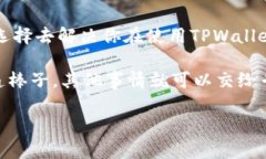 TPWallet客服在哪里咨询？让