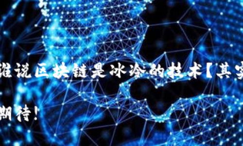 **国金公链区块链：数字经济的新时代基石**

国金公链区块链是一种去中心化的技术平台，它为各种交易和应用提供了一个安全、透明且高效的环境。本质上，区块链被形象地比喻为一个“数字账本”，每一笔交易都被记录在上面，无法被篡改。那为什么说国金公链区块链是数字经济的新时代基石呢？让我们深入探讨。

一、国金公链区块链的定义

区块链技术是一种分布式账本技术（DLT），其最大的特点是去中心化和不可篡改。国金公链是中国区块链技术的一项重要应用，旨在为各类数字资产、金融交易、供应链管理等提供服务。

可以把国金公链想象成一个开放的“金融超市”，在这个超市里，各种数字商品（如数字货币、数字资产等）都能安全交易。消费者（用户）与商家（应用）之间的交易，不再需要中介机构的介入，从而减少了交易成本，提高了效率。

二、国金公链的特点

国金公链区块链具有以下几个主要特点：

ul
    listrong安全性高：/strong由于其结构的特殊性，区块链的每一个区块都会加密处理，同时与前一个区块相关联，这使得篡改交易数据几乎不可能。/li
    listrong透明性：/strong所有参与者都能查看到整个区块链上的交易记录，任何人都能验证数据的真实性。/li
    listrong去中心化：/strong没有任何单一的实体能够控制整个网络，降低了单点故障的风险。/li
    listrong智能合约：/strong国金公链支持智能合约功能，可以实现自动化的合约执行，降低了人为干预的必要性。/li
/ul

三、国金公链的应用场景

区块链技术的潜力巨大，国金公链在多个领域都展现出了广泛的应用前景：

h41. 金融服务/h4
国金公链能够提高金融交易的安全和效率，消除传统金融交易中的中介需求。有了区块链技术，银行间的清算与结算过程可以实时完成，大幅提升资金流动性。

h42. 供应链管理/h4
在供应链管理中，国金公链可以追踪产品的来源和流转，给消费者提供更透明的产品信息。这就像把每一件商品都放在一个透明的“玻璃箱”里，大家都能看到它是从哪里来的，又经历了什么。

h43. 数字身份/h4
国金公链可以为每个用户提供一个去中心化的身份验证系统，用户可以安全地管理自己的身份信息，不用担心隐私泄露。这就好比每个人都能拥有一把钥匙，锁住自己的隐私。

h44. 公益慈善/h4
国金公链可以确保慈善捐款的透明和可追踪，保证每一分钱都用在了最大需要的地方。想象一下，如果每一笔捐款都能被监督，谁还敢在慈善上做手脚呢？

四、国金公链的挑战

尽管国金公链区块链有着诸多优势，但也面临不少挑战：

ul
    listrong技术发展不均：/strong不同地区和国家对于区块链技术的接受程度各异，这种不平衡可能会影响到国金公链的推广。/li
    listrong法律监管：/strong由于区块链的去中心化特性，各国的监管政策尚在探索阶段，缺乏统一的法律框架。/li
    listrong用户教育：/strong尽管区块链技术潜力巨大，但普通用户对其理解仍有待提高，教育和推广工作任重道远。/li
/ul

五、国金公链的未来展望

展望未来，国金公链区块链有可能在数字经济中发挥更为重要的角色。随着技术的不断成熟和社会对区块链认识的加深，我们很可能会看到：

更多行业将结合区块链技术，实现更高效的商业模式；而新兴的去中心化应用（DApp）也将层出不穷，给人们的生活带来更多便利。

但是，不可否认的是，区块链仍处于发展的早期阶段，未来必须面对不断变化的市场需求和技术挑战。

六、结束语

总之，国金公链区块链正逐渐成为数字经济中的一块基石。尽管它依旧面临着许多挑战，但其带来的机遇无疑是巨大的。谁说区块链是冰冷的技术？其实它也有温暖的一面，甚至能让我们的生活变得更加轻松便利！

所以，在这个充满变化的数字时代，国金公链区块链如何能够让我们的烦恼少一点，快乐多一点，值得我们每一个人共同期待!

