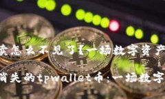 tpwallet币买卖怎么不见了？