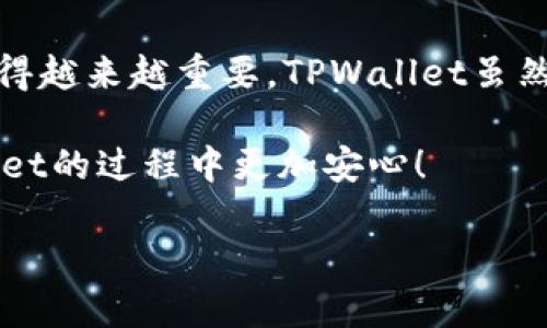 在提供具体的操作步骤之前，我们先了解一下TPWallet是什么，以及如何确保安全。TPWallet是一款以太坊钱包，功能包括存储、转账以及与区块链应用的交互。不管使用什么钱包，隐私和安全始终是用户最关心的问题之一。那么，如何在TPWallet中查看是否有人在监控你的账户呢？以下是一些建议和步骤。

监控的概念
首先，什么是监控？在区块链的世界里，监控通常指的是其他人对你的交易活动或资金流动进行跟踪和分析。由于区块链的透明性，所有交易都会被记录在链上，任何人都有可能通过区块链浏览器查询到你的交易记录。因此，确保你的钱包和交易的隐私是一个重要的考虑因素。

使用TPWallet进行监控检测
如果你想查看是否有其他人监控你的TPWallet，以下是一些步骤和提示：

h41. 检查交易记录/h4
登录到你的TPWallet，查看你的交易记录。任何可疑的交易或重复的活动都可能预示着有人在监控。观察交易的时间戳、金额以及接收和发送的地址，如果发现异常交易，需要引起注意。

h42. 使用区块链浏览器/h4
你可以使用区块链浏览器（如Etherscan）来检查你的钱包地址。输入你的钱包地址，可以看到所有的交易历史。注意查看在公共可见地址上是否有异常情况。虽然区块链公开透明，但你仍然可以通过混淆技术来增强隐私。

h43. 提高钱包的隐私性/h4
如果你发现有人在监控，可以考虑提高钱包的隐私性。使用不同的地址接收和发送资金，可以使得监控变得更加困难。不过，这也可能导致管理上的复杂性。因此，在使用时要权衡利弊。

如何保护自己的隐私
为了在使用TPWallet时更好地保护自己的隐私，以下是一些实用的建议：

h41. 使用新地址/h4
在收款时，尽量使用新的地址。TPWallet允许你生成多个地址，每次收款时都可以使用不同的地址，有效提高隐私性。

h42. 使用混币服务/h4
混币服务可以帮助你混合多笔交易的币，以此来遮蔽资金的流向。虽然可能会有一些交易费用，但对于隐私保护是值得的。

h43. 不随意分享个人信息/h4
在社交媒体或在线论坛上，避免公开分享你的钱包地址或者交易历史。这些信息一旦泄露，别人就可以轻易监控到你的资金情况。

h44. 定期改变钱包/h4
如果条件允许，可以考虑定期更换钱包应用或创建新的钱包地址。这样可以有效降低被监控的风险。

总结
监控在区块链中无法完全避免，但通过合理的操作，我们可以有效保护自己的隐私。随着区块链技术的日益发展，个人的隐私和安全保护也将变得越来越重要。TPWallet虽然提供了不少安全功能，但用户的警觉性与安全意识才是保护资产的第一道防线。如果你有任何疑问，可以随时查阅相关资料或者咨询专业人士。

谁还没点小烦恼呢？在数字化的今天，保护个人信息和资产安全绝对是每个用户都需要思考的问题。希望这些建议能帮到你，让你在使用TPWallet的过程中更加安心！

如果你还有其他问题或需要更详细的内容，随时告诉我！
