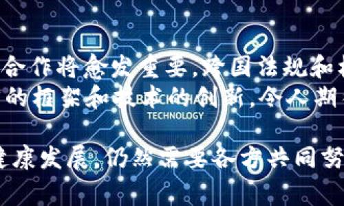 区块链依法治理是指在区块链技术的应用与发展过程中，如何依据法律法规进行有效管理和监管，以确保区块链技术的健康发展和合法合规的运营。这一概念涉及到多个方面，包括法律政策的制定、行业标准的完善、以及对区块链相关活动的监督等。

### 一、区块链技术概述
区块链技术是一种去中心化的分布式账本技术，它的核心在于信息的透明性、安全性和不可篡改性。每一个区块包含一系列交易记录，并通过密码学技术与前一个区块相连接，形成一个链式结构。这种结构使得信息的传递和存储变得更为安全可靠，因此被广泛应用于金融、供应链管理、智能合约等多个领域。

### 二、依法治理的必要性
虽然区块链技术带来了诸多优势，但由于其去中心化和匿名性的特性，也引发了不少社会问题，比如合法性、安全性以及数据隐私等。因此，依法治理便显得尤为重要。
比如说，近年来全球范围内关于数字货币的监管争议层出不穷。各国政府需要对虚拟货币交易进行监管，以防止金融诈骗、洗钱等违法行为的发生。因此，建立一套完整的法律框架来治理区块链技术及其应用是必要的。

### 三、区块链依法治理的核心要素
区块链依法治理包括几个核心要素：
ul
    listrong法律法规的制定：/strong针对区块链技术的特性，制定专门的法律法规，以规范其应用与发展。/li
    listrong行业标准的设立：/strong行业自律和标准化是保障区块链技术健康发展的重要措施。/li
    listrong监督管理机制：/strong建立专门的监管机构和监督机制，确保区块链活动的合规性。/li
    listrong公众教育与倡导：/strong提高公众对区块链的理解与认知，促进社会各界对区块链技术的合法使用。/li
/ul

### 四、区块链依法治理的挑战
尽管依法治理至关重要，但在实施过程中也面临诸多挑战：
ul
    listrong法律滞后：/strong由于区块链技术的发展速度快于法律法规的更新速度，许多新兴问题往往难以用现有法律框架进行有效治理。/li
    listrong跨国监管难题：/strong区块链技术的全球性特征使得单个国家的法律难以覆盖，国际间的协调合作显得尤为重要。/li
    listrong技术复杂性：/strong区块链技术本身具有较高的技术门槛，监管者需要具备相应的技术理解能力才能进行有效的治理。/li
/ul

### 五、案例分析
许多国家和地区已经开始尝试对区块链技术进行依法治理，以下是一些实例：
strong中国：/strong中国政府对区块链技术的认可和支持逐渐增强，相关政策频繁出台，比如推动区块链技术在金融、物流等领域的应用。同时，也加强了对虚拟货币的监管，严厉打击非法融资和交易行为。
strong欧盟：/strong欧盟在数字货币和区块链技术的监管上采取了相对积极的态度，近期发布了《欧洲区块链战略》，旨在推动区块链技术的发展与应用，同时确保消费者和投资者的权益。

### 六、未来展望
随着区块链技术的不断发展，依法治理的框架也需要随着技术的发展而不断和完善。未来，随着全球对区块链技术认知的提升，各国之间的合作将愈发重要，跨国法规和标准的建立将成为发展趋势。
谁说区块链和法律不能兼容并蓄呢？在不久的将来，我们可能会看到一个既安全又合规的区块链世界，正如一瓶优质的葡萄酒，融合了法律的框架和技术的创新，令人期待。

通过上述对区块链依法治理的分析，我们可以看到，依法治理既是挑战也是机遇。在法律和技术的交汇点上，如何找到平衡，推动区块链的健康发展，仍然需要各方共同努力。