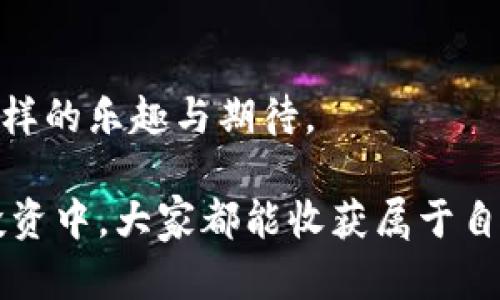 如何像吃月饼一样简单：TPWallet博饼买币全攻略
TPWallet, 数字货币, 买币指南, 博饼/guanjianci

一、引言：博饼与买币的奇妙缘分
在开始之前，让我们先聊聊博饼这个古老的游戏。博饼，作为中秋节时的传统活动，犹如人生的万象，有的人运气爆表，瞬间就能收获满满的月饼，有的人却只能望饼兴叹。买币，这项数字货币的投资方式，亦然。有些人轻松赚得盆满钵满，有些人则是捧着一颗期待的心，最后却得到了“空盘”的结果。

那么，TPWallet就像是那个月饼盒，里面装满了各种美味的“币”，等待着你去品尝、选择和拥有。今天，我们就来探讨如何像吃月饼一样简单地在TPWallet上购买数字货币，让你的投资之路不再尴尬。

二、TPWallet是什么？
TPWallet是一款多资产数字货币钱包，支持各种主流数字货币的存储与交易。想象一下，就像你家里的冰箱，既能存放新鲜的水果，又能放置美味的冰淇淋，而TPWallet则提供了方便的数字资产管理，让你的“数字滋味”随心所欲。

三、为什么选择TPWallet买币？
选择TPWallet，犹如选择了一款好吃的月饼，除了口感好，还得有健康的成分。TPWallet在安全性和便捷性上有自己的特色：
ul
    listrong安全性：/strong采用高水平的加密技术和多重身份验证，保护你的资产安全，让你再也不用担心“月饼被抢”。/li
    listrong用户体验：/strong界面，操作顺畅，适合各类用户。一如那种一口就能咬开的月饼，不用费力就能享受。/li
    listrong支持多币种：/strong钱包内置丰富的数字资产，如BTC、ETH等，满足你的多样化需求，让你不再迷茫选择。/li
/ul

四、如何注册TPWallet？
注册TPWallet简直就像是在超市里选购月饼，轻松又愉快。只需几个简单的步骤：
ol
    li下载TPWallet应用：前往应用商店或TP钱包官网，下载适合你设备的版本，没找到的可以问身边的“小伙伴”，就像问同事哪款月饼最好吃一样。/li
    li填写注册信息：输入你的手机号码、电子邮件和设置密码。这一步就像给月饼灌注香气，每一份信息都是为了你将来的“投资口味”。/li
    li验证身份：通过手机验证码或邮箱链接完成验证。此时，你就像是经过了层层筛选，这款月饼自然也是个中翘楚。/li
/ol

五、如何购买数字货币？
完成注册后，你就可以开始购买数字货币了。这一步骤与选购月饼样式类似，选择多样，但方法相对固定：
ol
    li充值资产：在TPWallet的首页，点击“充值”选项，你可以选择通过银行卡、信用卡或其他数字货币来充值钱包余额。就像在超市挑选你最想要的月饼，先得拿到“购物币”。/li
    li选择币种：充值完成后，进入交易界面，选择你想购买的数字货币。这是个讲究“眼光”的时刻，你可以像挑选不同口味的月饼一样，选择令人心动的币种。/li
    li下单交易：输入购买数量，确认价格，点击“购买”。这一步就像是将月饼下单，与其说是交易，不如说是享受。/li
/ol

六、交易常见问题解答
当然，面对新环境，不免会有些疑问。谁还没点小烦恼呢？
ul
    listrong充值失败怎么办？/strong 这就好比超市里缺货，可能是网络问题或者银行限制，建议再试一次，或换个支付方式尝试。/li
    listrong交易速度慢？/strong 别担心，有时候由于网络拥堵，交易确认时间会延长，耐心等待就行。/li
    listrong如何保证安全？/strong 请妥善保管你的私钥和密码，像是保护自家私藏的月饼万一样，不让任何人动手！/li
/ul

七、如何提高买币收益？
每个投资者都希望自己的每一颗“月饼”都是满满的，但市场波动也可能让你一时心急。以下小贴士希望能帮助你提升买币收益：
ul
    listrong做足功课：/strong 了解市场趋势、研究项目背景，选择潜力币种。毕竟，挑选出那款“独特”的月饼，总是需要不懈努力。/li
    listrong合理分配资产：/strong 不要将所有资金压在一个地方，风险防控才是真正的投资之道，像是月饼买多种口味，切忌贪心！/li
    listrong长线投资：/strong 有些币种需要时间才能升值，因此不必过于焦虑，保持冷静，像享受月饼的过程一样，细细品味。/li
/ul

八、结束语：在TPWallet上尽情享受买币的乐趣
通过以上步骤，你已经掌握了在TPWallet购买数字货币的基本技能。它可能不像品尝月饼那么直接，但这种投资方式确实带来了不一样的乐趣与期待。

无论你是新手还是老手，记得在这个过程中保持一颗乐观的心态，投资并不是一场零和游戏，而是与自己智慧的较量。希望在未来的投资中，大家都能收获属于自己的“月饼”，享受每一分投资的快乐！