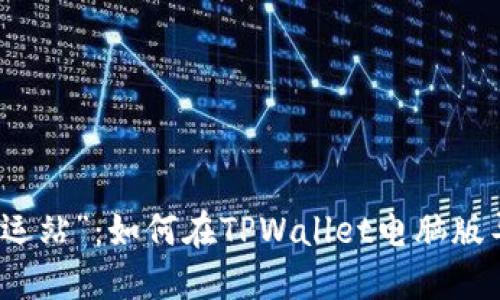 “数字资产转运站”：如何在TPWallet电脑版导入火币钱包
