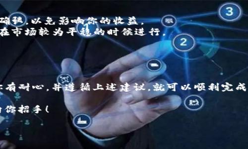 将 TPWallet 中的 U 转换成现金的过程并不复杂，但涉及到多个步骤和平台的选择。以下是常见的操作步骤和相关建议。

### 1. 理解 TPWallet 中的 U

首先，TPWallet 中的 U 指的是 Tether USD (USDT)，这是在区块链上流通的稳定币，通常与美元的价值保持1:1的比例。在将 U 转换成现金之前，我们需要先确认你拥有的数量以及你所使用钱包的功能。

### 2. 选择合适的交易所

为了将 U 转换为现金，你需要通过一个支持 USDT 的交易所。这些交易所提供将稳定币兑换成法币（如人民币或美元）的服务。常见的交易所包括:

- **币安(Binance)**
- **火币(Huobi)**
- **OKEx**
- **Kraken**
  
确保选择一个在你所在地区受到监管并且有良好声誉的交易所。

### 3. 注册并验证账户

在选择的交易所注册账户。大部分交易所要求用户完成 KYC（了解你的客户）验证，这通常包括上传身份证明文件和居住地址证明。完成验证后，你将能够进行交易。

### 4. 将 U 转入交易所

在你的 TPWallet 中，你需要将 U 转账到你刚才注册的交易所账户。这通常在交易所的“资金”或者“充值”页面上找到自己的 USDT 地址。步骤如下：

- 登录交易所账户。
- 找到 USDT 的充值地址。
- 输入 TPWallet 中的 USDT 数量，确认转账。

注意：在转账时，请确保采用正确的区块链网络（如 ETH、TRC20等），避免因为选择错误而导致的资产损失。

### 5. 交易 USDT

一旦你的 USDT 成功到账，你可以在交易所进行交易。选择将 USDT 兑换为你想要的法币。例如，如果你想将其兑换为人民币，按照以下步骤操作：

- 在交易所找到“交易”或“现货交易”选项。
- 选择 USDT 和你希望兑换的法币对（如 USDT/CNY）。
- 输入你想出售的 USDT 数量。
- 确认价格并完成交易。

### 6. 提现到银行账户

交易完成后，你的法币将存入交易所的账户中。接下来，你需要进行提现，将其转入你的银行账户。

- 进入交易所的“提现”页面。
- 选择法币提现选项。
- 输入你银行账户的信息和提现金额。
- 确认并提交申请。

提现通常需要一定的时间（1-5个工作日），视银行和交易所的处理速度而定。

### 7. 注意事项

在整个过程中，有几个重要的注意事项：

- **手续费**：每个步骤中都有可能产生手续费，如交易手续费和提现手续费。提前确认，以免影响你的收益。
- **汇率波动**：法币与 USDT 的兑换率可能会波动，所以在进行交易时可以选择在市场较为平稳的时候进行。
- **安全性**：选择信誉良好的交易所，并开启双重认证来保证账户安全。
  
### 总结

从 TPWallet 在将 U 转换为现金的流程中，我们可以看到尽管步骤繁琐，但只要你有耐心，并遵循上述建议，就可以顺利完成这一过程。无论是为了日常消费，还是为了投资，掌握这种转换能力都是极为关键的。

记住，谁还没点小烦恼呢？在每一步操作中轻松应对，保持良好的心态，财富自然会向你招手！

如有更多问题，欢迎继续咨询！