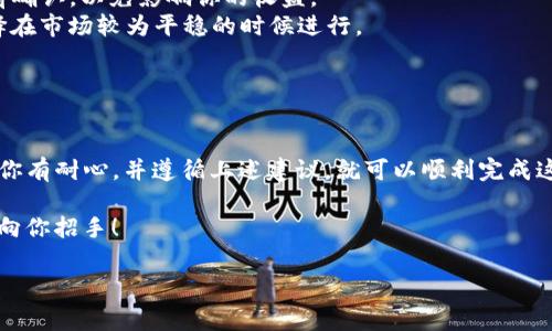 将 TPWallet 中的 U 转换成现金的过程并不复杂，但涉及到多个步骤和平台的选择。以下是常见的操作步骤和相关建议。

### 1. 理解 TPWallet 中的 U

首先，TPWallet 中的 U 指的是 Tether USD (USDT)，这是在区块链上流通的稳定币，通常与美元的价值保持1:1的比例。在将 U 转换成现金之前，我们需要先确认你拥有的数量以及你所使用钱包的功能。

### 2. 选择合适的交易所

为了将 U 转换为现金，你需要通过一个支持 USDT 的交易所。这些交易所提供将稳定币兑换成法币（如人民币或美元）的服务。常见的交易所包括:

- **币安(Binance)**
- **火币(Huobi)**
- **OKEx**
- **Kraken**
  
确保选择一个在你所在地区受到监管并且有良好声誉的交易所。

### 3. 注册并验证账户

在选择的交易所注册账户。大部分交易所要求用户完成 KYC（了解你的客户）验证，这通常包括上传身份证明文件和居住地址证明。完成验证后，你将能够进行交易。

### 4. 将 U 转入交易所

在你的 TPWallet 中，你需要将 U 转账到你刚才注册的交易所账户。这通常在交易所的“资金”或者“充值”页面上找到自己的 USDT 地址。步骤如下：

- 登录交易所账户。
- 找到 USDT 的充值地址。
- 输入 TPWallet 中的 USDT 数量，确认转账。

注意：在转账时，请确保采用正确的区块链网络（如 ETH、TRC20等），避免因为选择错误而导致的资产损失。

### 5. 交易 USDT

一旦你的 USDT 成功到账，你可以在交易所进行交易。选择将 USDT 兑换为你想要的法币。例如，如果你想将其兑换为人民币，按照以下步骤操作：

- 在交易所找到“交易”或“现货交易”选项。
- 选择 USDT 和你希望兑换的法币对（如 USDT/CNY）。
- 输入你想出售的 USDT 数量。
- 确认价格并完成交易。

### 6. 提现到银行账户

交易完成后，你的法币将存入交易所的账户中。接下来，你需要进行提现，将其转入你的银行账户。

- 进入交易所的“提现”页面。
- 选择法币提现选项。
- 输入你银行账户的信息和提现金额。
- 确认并提交申请。

提现通常需要一定的时间（1-5个工作日），视银行和交易所的处理速度而定。

### 7. 注意事项

在整个过程中，有几个重要的注意事项：

- **手续费**：每个步骤中都有可能产生手续费，如交易手续费和提现手续费。提前确认，以免影响你的收益。
- **汇率波动**：法币与 USDT 的兑换率可能会波动，所以在进行交易时可以选择在市场较为平稳的时候进行。
- **安全性**：选择信誉良好的交易所，并开启双重认证来保证账户安全。
  
### 总结

从 TPWallet 在将 U 转换为现金的流程中，我们可以看到尽管步骤繁琐，但只要你有耐心，并遵循上述建议，就可以顺利完成这一过程。无论是为了日常消费，还是为了投资，掌握这种转换能力都是极为关键的。

记住，谁还没点小烦恼呢？在每一步操作中轻松应对，保持良好的心态，财富自然会向你招手！

如有更多问题，欢迎继续咨询！