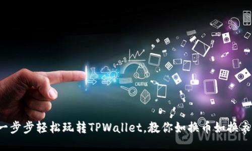 一步步轻松玩转TPWallet，教你如换币如换衣！