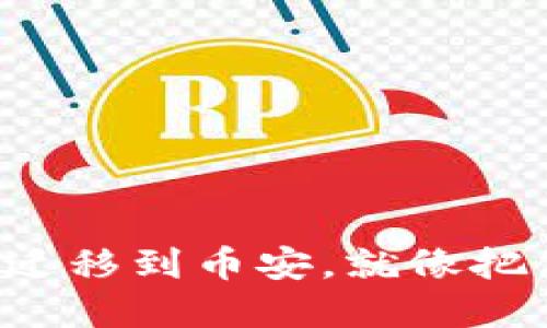 将你的TP钱包中的数字资产轻松迁移到币安，就像把饼干从一个盘子换到另一个盘子！
