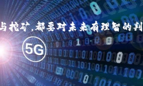 区块链里的减半：一场数字货币的“缩水大戏”

想象一下，如果你购入了一台冰淇淋车，每个月都有固定收入，但突然有一天，车子只能赚到原来的一半。这就是区块链里的“减半”现象，它是数字货币系统，尤其是比特币中一个颇具戏剧性的事件。简单来说，减半就是每经过特定的区块数量，矿工们通过挖矿获得的奖励会减少一半。这一过程每四年会发生一次，间接影响着比特币及氢能数字资产的供需关系，也使得这个数字经济的生态变得更为复杂多变。

减半的根源：让我们从“稀缺性”说起

回到冰淇淋车的比喻，假设你的收入逐渐减少，可能一开始你还会想：“哎呀，真是个小烦恼！”但随着时间推移，你会发现：这样也许可以让冰淇淋更稀缺，更有价值。正如比特币，设计者中本聪（Satoshi Nakamoto）认为，稀缺性是价值的关键。所以，他为比特币设定了2100万的总量，并通过减半机制来控制供应，让比特币像一瓶葡萄酒，越到后面，味道越浓，价格越高。

减半的影响：从价格到矿工的心态

每当减半事件发生，市场总是充满期待与猜测。矿工们的心态就像是在等待一场充满变数的足球比赛。许多人会预测价格会上涨，甚至出现一波“抄底”热潮。在减半前，需求上升，价格飙升，仿佛出现一个加热的锅炉；而减半后，挖矿的奖励减少，矿工的动力也相应减退。有些矿工可能会由于无法盈利而选择退出。此时，比特币的价格又可能经历一波动荡，而有些人则会选择“逆流而上”，在波动中寻找机会。

减半与投资：你是否该入场？

那么，对于普通投资者来说，减半是否意味着是一个投资的好机会呢？这就像是一场赌场：你可以果断下注，也可以选择观望。通常情况下，历史数据表明，减半后的一年内比特币价格会有所上升，但这并不能保证一定会发生。你可以想象成，来到了一个大集市，大家都在热火朝天地买卖，你心里想：“这玩意儿会不会涨啊？”然后自问：“但是我能承受得了风险吗？”

减半的历史：从2012年到2020年

第一次减半发生在2012年11月28日，当时比特币的奖励从50个减至25个。市场反响热烈，价格在此后大幅上涨。2016年，第二次减半再次将奖励减至12.5个，它又在多重因素助推下促使比特币价格攀升，甚至突破了20000美元。再说2020年，第三次减半将奖励减至6.25个，随后市场经历的涨幅让人瞠目结舌。对于每一位比特币的拥趸来说，这都如同一场无形的狂欢。

减半的未来：认识到变幻无常

对于未来的减半，我相信市场上会再度掀起一股热潮。伙伴们在聊天群中热烈讨论，甚至有人发出“疯涨预警”。但请记住，在这市场的波动中，永远要保持一颗冷静的心。就像在玩一场田野追逐的游戏，太过激动容易绊倒。而且，减半之后的市场并不会一成不变。今年的热潮可能明年就会消退，关键是你是否能把握住节奏。

小结：减半之路，何去何从

想必现在你对区块链里的减半有了一定的了解。减半就像是一场不停变化的魔术表演，有人欢喜，有人愁。它既增加了数字货币的稀缺性，也让市场的波动变得更加复杂。无论是投资还是参与挖矿，都要对未来有理智的判断和预估。保持警觉，洞悉市场的变化，才能更好地在这场数字经济的盛宴中寻找自己的位置。

区块链,减半,比特币,数字货币/guanjianci
区块链里的减半：一场数字货币的“缩水大戏”