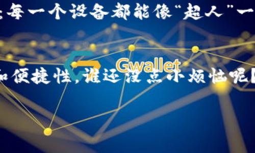 区块链赋能设备是指通过区块链技术对各种设备（如智能家居设备、工业机器人、IoT（物联网）设备等）进行技术支持和功能增强。这种赋能通常涉及到数据的安全存储、透明共享、智能合约等，能够提升设备的智能性和互操作性。以下是关于这个概念的详细介绍。

区块链是什么？
首先，让我们理解一下“区块链”这个词。简单来说，区块链是一种去中心化的分布式账本技术，它能够记录和存储多个节点的数据。想象一下，一个永远不会被篡改的记事本，所有人都可以查看，但没人可以随便改动，这就是区块链的魅力所在。

设备赋能的含义
当我们谈到“赋能”时，是在说如何通过技术提升某种能力。在这里，设备赋能意味着通过新的技术手段，使设备能够更高效、更智能地工作。通过区块链技术，许多传统设备能够通过互联网实现更丰富的功能，像是给它们装上了一双“翅膀”，让它们飞得更高。

区块链为什么能赋能设备？
可能你会想，区块链和设备有什么关系？其实，区块链具备了多个特性，使其成为设备赋能的重要工具：
ul
    listrong去中心化：/strong区块链没有单一的控制机构，设备之间可以直接沟通，实现数据的透明交换。/li
    listrong安全性：/strong区块链技术采用加密算法保持数据的安全性，不容易被篡改，确保了设备间的数据传输安全。/li
    listrong智能合约：/strong借助智能合约技术，设备能够预设条件并自动执行任务，从而实现自我管理和自我。/li
    listrong可追溯性：/strong所有的数据交易都可以追溯和验证，确保了设备之间的数据流向可控。/li
/ul

区块链赋能设备的实际应用
区块链技术的应用场景非常广泛，尤其在设备赋能方面，有很多创新的案例。

h4智能家居/h4
想象一下，你的家居设备可以通过区块链进行互联，实现自动化管理。比如，当你离开家时，家里的智能调温器可以通过区块链获取你的日程安排，知道你预计几时回家，然后自动调整温度，把家里变得舒适。而且这一切都是安全的，因为无人能随意篡改你的日程信息。

h4工业自动化/h4
在工业领域，区块链也正在发挥着重要作用。设想一下，工厂中的每个机器都能记录其运行数据，并通过区块链分享给其他设备。这样，故障或效率低下的问题可以迅速被追踪和解决，仿佛每个机器都在参加“团队建设”活动，齐心协力让整个工厂变得更高效。

h4智能交通/h4
在交通领域，区块链也在被用于设备赋能。通过区块链技术，车与车、车与基础设施之间的信息可以进行高效共享。例如，自动驾驶汽车可以实时获取交通状况、路况信息，从而行驶路线，降低事故发生率。说实话，谁不希望自己的车能比自己更聪明呢？

未来展望
随着科技的快速发展，区块链赋能设备将迎来更多可能性。未来，我们可能会看到更多不同行业相继加入区块链的行列。让我们期待那一天：每一个设备都能像“超人”一样，充满智慧与能力，帮助我们更好地生活。

总结
区块链赋能设备，是将区块链技术与各种设备结合的创新实践。这种结合不仅能够提升设备的智能化程度，还能为用户带来更高的安全性和便捷性。谁还没点小烦恼呢？而区块链就像一把钥匙，为我们打开了未来智能生活的大门。未来属于那些能够勇敢探索的新技术，快来一起期待这个充满奇迹的时代吧！

以上就是对“区块链赋能设备”这一概念的详细解读，希望能为你提供一些有价值的信息，帮助你更好地理解这个新兴的技术趋势。