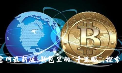 TokenPocket官网最新版：钱包里的“千里眼”，探索区块链新世界！