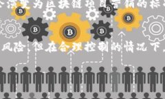 区块链技术的迅猛发展带