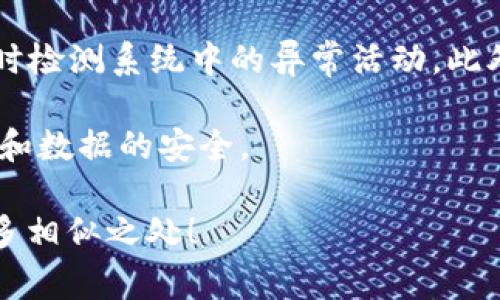 区块链漏洞审计是一项重要的安全程序，旨在识别和修复区块链系统的潜在漏洞。以下是一些常见的区块链漏洞审计方法以及其相关内容的概述。

1. 静态代码分析
静态代码分析是区块链漏洞审计的基础方法之一。它通过对智能合约或区块链应用程序的源代码进行分析，而不需要运行该代码。这种方法可以有效地识别潜在的安全漏洞。例如，它可以通过识别未初始化的变量、重复的代码块或不安全的函数调用，帮助审计员快速找到问题所在。

2. 动态分析
动态分析与静态代码分析相对，它依赖于在实际运行环境中执行代码。通过动态分析，审计员可以观察区块链应用程序在交互中的行为，及时发现漏洞或异常。这样的分析可以模拟用户输入和攻击者行为，确保识别出潜在的安全缺陷。

3. 渗透测试
渗透测试是一种模拟攻击的方法，其目的是测试区块链系统在面临真实攻击时的防御能力。审计员会尝试采用各种攻击手段，检查系统的响应和防护能力。通过这种方式，审计员不仅可以发现漏洞，还可以评估系统的整体安全性。

4. 审计工具的使用
市场上有许多用于区块链 auditing 的工具，比如 MythX、Slither、Oyente 等。这些工具可以帮助审计员更快速地识别常见的安全漏洞。除了识别漏洞外，这些工具通常还提供修复建议，使审计员能够更有效地进行修复工作。

5. 代码审查
代码审查是另一种重要的方法，通常由多个审计员共同完成。通过团队协作，审计员可以从不同的角度审视代码，发现潜在的安全隐患。这种方法强调人际之间的知识交流，也有助于提高审计的全面性。

6. 问题汇总与反馈
在完成审计后，审计团队会将发现的问题汇总并反馈给开发团队。反馈应该尽可能详细，包括问题的描述、可能的影响、修复建议等。同时，审计团队还应该与开发团队保持积极的沟通，确保问题能够得到有效解决。

7. 再审计与验证
漏洞修复后，再次进行审计是至关重要的。再审计可以确保开发团队已经有效地解决了所有的问题，提升系统的安全性。此步骤可确保新的代码没有引入新的漏洞，同时保持系统的良好运行。

8. 持续监测与维护
区块链环境是动态的，因此，安全审计不能仅依赖一次性的方法。持续的监测和维护同样重要。审计团队应该建立监测机制，实时检测系统中的异常活动。此外，定期进行安全审计也是确保区块链系统长期安全的重要措施。

通过这些方法，区块链审核团队能够更全面地分析和提升智能合约及分布式应用程序的安全性，降低潜在风险，确保用户资金和数据的安全。

是否还有其他具体问题或需要深入了解的领域呢？区块链世界虽新，但确保安全的方式却与我们长期以来的IT安全实践有诸多相似之处！