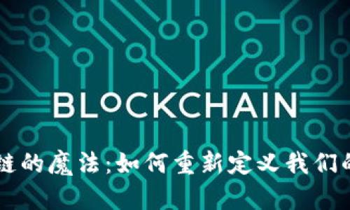 区块链的魔法：如何重新定义我们的未来