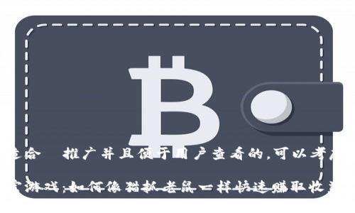 思考一个适合  推广并且便于用户查看的，可以考虑以下内容：

区块链财富游戏：如何像猫抓老鼠一样快速赚取收益?