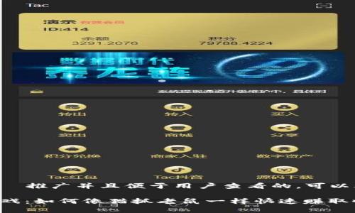 思考一个适合  推广并且便于用户查看的，可以考虑以下内容：

区块链财富游戏：如何像猫抓老鼠一样快速赚取收益?