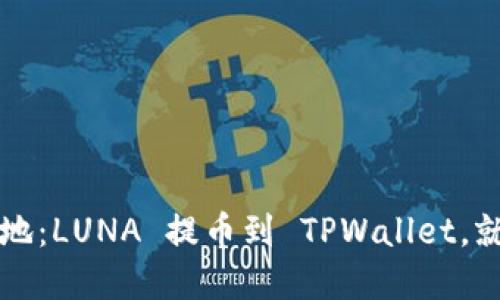 : 为你的数字资产开辟新天地：LUNA 提币到 TPWallet，就像在星空中寻找最亮的星星