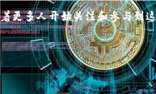 在区块链的世界里，“DAO”代表的是“去中心化自治组织”（Decentralized Autonomous Organization）。它是利用区块链技术，实现透明和高效管理的一种新型组织形式。与传统的公司或组织不同，DAO没有中心化的控制者，而是通过智能合约进行自治，参与者可以通过代币进行投票和决策。

### 什么是DAO

DAO的基本概念
DAO可以被视作一种数字组织，其决策过程完全依靠代码和合约来管理。这种透明度和去中心化的特性，使得DAO在某种程度上可以避免传统组织中的许多内部腐败与利益纷争。想象一下，一群人不再依赖于一个领导，而是共同参与到每一个决策中，这就是DAO的魅力所在。

DAO的运作机制
DAO通过智能合约管理其资金、规则和参与者的权益。每当有人想要提出建议或决策时，DAO的成员就可以在区块链上提出议题，并通过投票来决定是否采纳。比如，当某个DAO的成员提出“把我们的资金投资于某个新项目”这样的建议时，其他成员可以投票支持或反对。

DAO的优势
DAO有许多独特的优势。首先，去中心化的结构让每个参与者都能在决策过程中拥有同等的发言权，“谁还没点小烦恼呢？”在个体与集体的利益之间，DAO的设计理念为参与者创造了一个相对公平的环境。其次，由于所有的操作都记录在区块链上，透明度极高，参与者可以确保资金和决策的使用都是可追踪和可验证的。

DAO的挑战
然而，DAO并不是万无一失的。其去中心化的特性也带来了很多挑战，包括如何确保成员的活跃参与、如何防止恶意攻击和投票操控等。针对这些问题，DAO需要不断其治理结构和技术保障机制。

DAO在实践中的应用
在实践中，有许多成功的DAO案例。例如，Decentraland和MakerDAO都是著名的去中心化自治组织。Decentraland是一个虚拟现实平台，允许用户购买、建设和销售虚拟土地，而MakerDAO则是一个去中心化的稳定币平台，允许用户抵押加密资产以生成Dai币。

### DAO的未来发展

未来的可能性
尽管DAO还处于早期阶段，但它们的潜力不可忽视。随着区块链技术的发展，参与者对去中心化、透明和自动化的需求将会越来越高。未来，DAO有可能会渗透到各行各业，从金融、供应链管理到社交网络和内容创作等，无所不包。

结论
总的来说，DAO作为一种新兴的组织形式，正引领着区块链领域的一场革命。它的去中心化、透明和自治特性将会改变我们对组织的传统理解。随着更多人开始关注和参与到这些新型组织中，DAO的未来将如同一片待开发的广阔天地，任你自由探索！

### 相关关键词

区块链, DAO, 去中心化, 智能合约/guanjianci