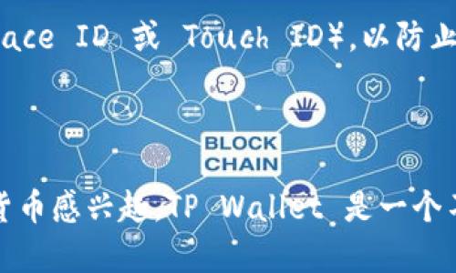 苹果设备可以下载 TP Wallet，但需要满足一些条件和步骤。TP Wallet 是一种数字钱包应用，用于管理加密货币和其他数字资产。如果你希望在 iPhone 或 iPad 上使用 TP Wallet，请按照以下步骤进行操作：

### 如何在苹果设备上下载 TP Wallet

1. 检查设备兼容性
确保你的苹果设备更新到最新版本的 iOS。一般来说，TP Wallet 需要较新的操作系统才能正常工作。可以进入“设置” - “通用” - “软件更新”检查并更新系统。

2. 访问 App Store
打开你的 iPhone 或 iPad 的 App Store。在搜索框中输入“TP Wallet”。如果你的设备与该应用兼容，应该能够找到该应用的下载链接。

3. 下载和安装
点击“获取”或“下载”按钮，输入你的 Apple ID 密码，或者使用 Face ID/Touch ID 进行确认。一旦下载完成，TP Wallet 将自动安装在你的设备上。

4. 创建或恢复钱包
打开 TP Wallet。首次使用时，你可以选择创建一个新钱包或者恢复已有的钱包。请确保你保管好助记词和私钥，因为它们是你访问和管理数字资产的唯一方式。

### 常见问题解答

TP Wallet 是否支持所有类型的加密货币？
TP Wallet 支持多种主流加密货币，如比特币、以太坊及其相关 ERC20 代币。但并非所有加密货币都能被支持，使用前最好检查一下支持的币种列表。

如果在下载过程中遇到问题怎么办？
有时候，由于网络问题或其他因素，下载和安装可能会受阻。你可以尝试重新启动设备，检查网络连接，或直接访问 TP Wallet 的官方网站获取更多技术支持。

安全性如何？
数字钱包的安全性非常重要。TP Wallet 提供多种安全措施，建议用户启用密码保护和生物识别功能（如 Face ID 或 Touch ID），以防止未经授权的访问。

### 小结

总的来说，苹果用户是可以顺利在自己的设备上下载 TP Wallet 的，只需要遵循以上步骤。如果你对加密货币感兴趣，TP Wallet 是一个不错的选择，能帮助你安全地管理数字资产。希望这些信息对你有所帮助！如果还有其他问题，欢迎随时提问。