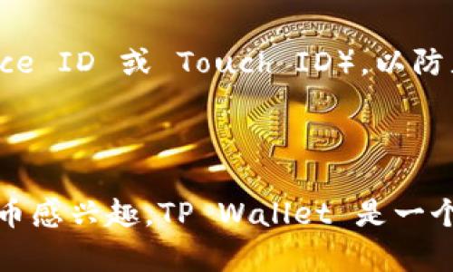苹果设备可以下载 TP Wallet，但需要满足一些条件和步骤。TP Wallet 是一种数字钱包应用，用于管理加密货币和其他数字资产。如果你希望在 iPhone 或 iPad 上使用 TP Wallet，请按照以下步骤进行操作：

### 如何在苹果设备上下载 TP Wallet

1. 检查设备兼容性
确保你的苹果设备更新到最新版本的 iOS。一般来说，TP Wallet 需要较新的操作系统才能正常工作。可以进入“设置” - “通用” - “软件更新”检查并更新系统。

2. 访问 App Store
打开你的 iPhone 或 iPad 的 App Store。在搜索框中输入“TP Wallet”。如果你的设备与该应用兼容，应该能够找到该应用的下载链接。

3. 下载和安装
点击“获取”或“下载”按钮，输入你的 Apple ID 密码，或者使用 Face ID/Touch ID 进行确认。一旦下载完成，TP Wallet 将自动安装在你的设备上。

4. 创建或恢复钱包
打开 TP Wallet。首次使用时，你可以选择创建一个新钱包或者恢复已有的钱包。请确保你保管好助记词和私钥，因为它们是你访问和管理数字资产的唯一方式。

### 常见问题解答

TP Wallet 是否支持所有类型的加密货币？
TP Wallet 支持多种主流加密货币，如比特币、以太坊及其相关 ERC20 代币。但并非所有加密货币都能被支持，使用前最好检查一下支持的币种列表。

如果在下载过程中遇到问题怎么办？
有时候，由于网络问题或其他因素，下载和安装可能会受阻。你可以尝试重新启动设备，检查网络连接，或直接访问 TP Wallet 的官方网站获取更多技术支持。

安全性如何？
数字钱包的安全性非常重要。TP Wallet 提供多种安全措施，建议用户启用密码保护和生物识别功能（如 Face ID 或 Touch ID），以防止未经授权的访问。

### 小结

总的来说，苹果用户是可以顺利在自己的设备上下载 TP Wallet 的，只需要遵循以上步骤。如果你对加密货币感兴趣，TP Wallet 是一个不错的选择，能帮助你安全地管理数字资产。希望这些信息对你有所帮助！如果还有其他问题，欢迎随时提问。