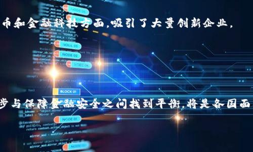 区块链技术及其应用近年来受到全球范围内的广泛关注，各国的政策和监管面貌也因国情而异。下面将从几个主要国家和地区的政策出发，探讨区块链及其相关服务的政策背景。

### 1. 美国
美国在区块链领域既有政府倡导的积极政策，也有严格的监管措施。

1.1 政策支持
美国政府对区块链的态度相对开放，考虑到该技术在金融科技、供应链管理等众多领域的潜力。许多州如怀俄明州和德克萨斯州已经通过了一系列有利于区块链和加密货币发展的法律。例如，怀俄明州通过的法案包括为数字资产提供法律框架，吸引企业在该州注册。美国证券交易委员会（SEC）虽然对加密货币采取较为审慎的态度，但也开始认可区块链技术的合法性。

1.2 监管挑战
另一方面，SEC对加密货币初始币发行（ICO）进行了严格监管，认为许多ICO是一种未注册的证券发行。税务局（IRS）同样对加密货币设定了严格的税收规定。这种“监管充满挑战”的环境让不少创业者感到困惑，他们在追求创新的同时也不得不考虑合规的问题。

### 2. 欧盟
欧盟在区块链技术的推动与监管方面表现出一种独特的平衡。

2.1 创新合作
欧盟委员会在2018年启动了“欧洲区块链伙伴关系”，意在协调成员国之间在区块链技术方面的研究与开发。这种跨国合作的模式让各国在技术创新方面保持步调一致。例如，爱沙尼亚已成为在政府服务中应用区块链技术的典范，使用该技术保障其公民的身份和数字签名。

2.2 监管框架
然而，欧盟在某些方面也展现出较强的管控力度，如GDPR（通用数据保护条例）对区块链上个人数据的管理提出了严苛的要求。区块链的透明性与数据隐私的对立使得企业在设计解决方案时必须在合规与创新之间找到平衡。

### 3. 中国
中国在区块链领域采取的是“积极探索”的策略，尤其是在基础设施建设方面。

3.1 国家战略
2019年，中国国家主席习近平提出要加快区块链技术的发展，强调其在数字经济中的核心作用。这一表态引发了业内的广泛关注，各地方政府纷纷出台支持政策，推动地方经济利用区块链技术进行转型。

3.2 监管的双刃剑
然而，值得注意的是，中国对加密货币交易的监管相对严厉，禁止ICO及虚拟货币交易所的运营。这种相对封闭的态度使得虽然区块链技术得到积极发展，但与国际市场的衔接却可能面临一定的挑战。

### 4. 日本
日本对加密货币的监管及区块链技术的应用展现出开放和包容的态度。

4.1 法规先行
日本于2017年通过了《资金结算法》，将加密货币合法化，并要求交易所获得注册。这为区块链技术的应用提供了良好的法规基础，使得日本成为全球加密货币交易的重要市场之一。

4.2 文化观念
日本的文化对新技术持有开放的态度，使得区块链技术在金融、游戏和社会服务等多个方面得到广泛应用。例如，名古屋市政府就利用区块链技术推广公共服务，提升城市治理效率。

### 5. 其他国家
除了上述国家，其他一些国家和地区也在积极探索区块链政策与应用。

5.1 新加坡的前瞻性
新加坡金融管理局（MAS）积极推动区块链技术应用，在金融服务领域设立示范项目，成为全球区块链政策的标杆之一。新加坡的政策灵活且前瞻，特别是在数字货币和金融科技方面，吸引了大量创新企业。

5.2 迪拜的区块链战略
迪拜宣布要到2020年实现政府服务的全面区块链化，展示了其对区块链技术的高度重视。这样的政策使得迪拜在中东地区成为区块链技术创新的中心。

### 6. 总结
不同国家对于区块链的政策体现了各自的经济目标和价值观。在创新与监管的交织中，区块链技术的发展正处于一个充满机遇与挑战的时代。如何在促进技术进步与保障金融安全之间找到平衡，将是各国面临的重要课题。

谁还没点小烦恼呢？在这个日新月异的区块链时代，每个企业与个人都应该敏感政策动向，才能在这片方兴未艾的领域中把握住那稍纵即逝的机遇。