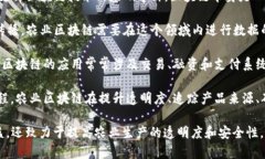 农业区块链是一个跨学科