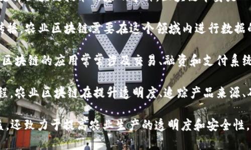 农业区块链是一个跨学科的专业领域，融合了农业科学、信息技术、区块链技术及金融等多个学科的知识。具体来说，农业区块链可以归类为以下几个专业类别：

1. **农业科学**：研究农业生产与管理的科学，包括作物栽培、土壤科学、植物保护等，与传统农业息息相关。

2. **计算机科学**：涉猎软件开发、数据结构、算法等，是支撑区块链技术的基础学科。区块链本身是一种分布式账本技术，需要计算机网络和安全的知识。

3. **信息技术与系统**：研究信息的获取、处理、存储和传播。农业区块链需要在这个领域内进行数据的管理与共享。

4. **金融科技**：涉及利用技术手段改善金融服务，农业区块链的应用常常涉及交易、融资和支付系统。

5. **供应链管理**：涉及物品从生产到消费者的整个过程，农业区块链在提升透明度、追踪产品来源、确保食品安全等方面具有重要作用。

结合这些学科，农业区块链专业不仅关注农业的经济效益，还致力于提高农业生产的透明度和安全性，是一个多学科交叉且充满潜力的领域。