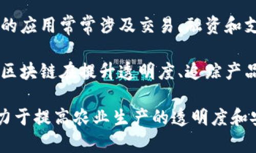 农业区块链是一个跨学科的专业领域，融合了农业科学、信息技术、区块链技术及金融等多个学科的知识。具体来说，农业区块链可以归类为以下几个专业类别：

1. **农业科学**：研究农业生产与管理的科学，包括作物栽培、土壤科学、植物保护等，与传统农业息息相关。

2. **计算机科学**：涉猎软件开发、数据结构、算法等，是支撑区块链技术的基础学科。区块链本身是一种分布式账本技术，需要计算机网络和安全的知识。

3. **信息技术与系统**：研究信息的获取、处理、存储和传播。农业区块链需要在这个领域内进行数据的管理与共享。

4. **金融科技**：涉及利用技术手段改善金融服务，农业区块链的应用常常涉及交易、融资和支付系统。

5. **供应链管理**：涉及物品从生产到消费者的整个过程，农业区块链在提升透明度、追踪产品来源、确保食品安全等方面具有重要作用。

结合这些学科，农业区块链专业不仅关注农业的经济效益，还致力于提高农业生产的透明度和安全性，是一个多学科交叉且充满潜力的领域。