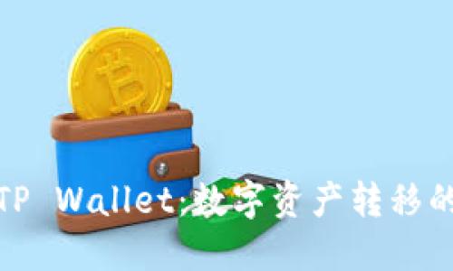 从火币到TP Wallet：数字资产转移的旅行攻略
