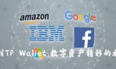 从火币到TP Wallet：数字资