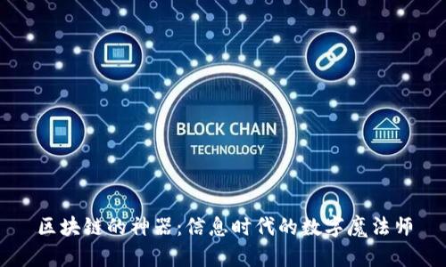 区块链的神器：信息时代的数字魔法师