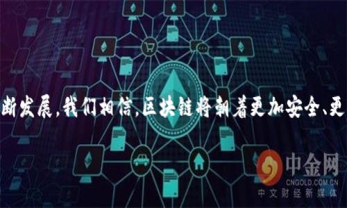 区块链的安全性是一个复杂的话题，涉及到多个方面的知识和技术。以下是对区块链安全性的详细介绍：

### 什么是区块链的安全性？

区块链的安全性可以比作一个坚固的堡垒，其墙壁由数以千计的砖块（区块）构成，每一块砖都有自己的独特性。区块链技术的安全性保证了数据的透明、不可篡改和去中心化。这种安全不仅仅依赖于技术本身，还有整个生态系统的运行机制。

### 区块链安全性的关键特性

1. 数据不可篡改性

不可篡改性是区块链技术的核心特性。每一个区块都包含了前一个区块的Hash（散列值），形成了一条链。就像一串珠子，如果你改变了其中一颗珠子的颜色，整个串珠的样子就会变。这意味着，若想修改某个区块的数据，必须同时修改后面的所有区块，这在分布式网络中几乎是不可能的。

2. 去中心化

去中心化意味着没有单一的控制点。想象一下，一个跳舞的方阵，如果只有一个指挥，舞步很容易被打乱。但如果每个人都能独立掌握节奏，那舞步就变得更灵活、更有趣了。在区块链里，数据分散在全球数以千计的节点中，任何一方都无法单独控制或篡改数据。

3. 共识机制

共识机制可以理解为一场选举，所有节点像选民一样，对数据的正确性进行投票。而不同的共识算法（如PoW或PoS）就像不同的选举方式。有些选举是耗时的（挖矿），而有些则是快速的（权益证明）。无论如何，只有获得大多数支持的数据才能被纳入区块链，这确保了信息的准确性和一致性。

4. 加密技术

所有的区块链交易都使用先进的加密技术，像是一把锁，将信息安全地保存在“保险箱”中。只有拥有特定“钥匙”的用户才能访问数据，从而保护了用户的私密信息和资产安全。

### 区块链安全的挑战

1. 51%攻击

想象一下，如果某个舞团突然被一个人控制，那就麻烦了。这种情况在区块链中称为51%攻击。当一个攻击者掌握了网络超过一半的计算能力时，他们可以主导网络，修改交易记录或双重支付。这是区块链安全的一个隐患，但让人安心的是，进行如此攻击所需的资源和成本非常高，对于大多数区块链而言几乎是不可行的。

2. 智能合约漏洞

智能合约就像一份法律合同，但它们是代码编写的，所以代码缺陷可能导致意想不到的结果。想象一下，你写了一份令人捧腹的合同，但却在其中漏掉了一句关键的话，最终引发了一场闹剧。在Ethereum等使用智能合约的区块链中，任何错误都可能导致资金损失，如2016年的The DAO攻击事件。

3. 社会工程攻击

人是最难防的一环，就如同舞台上的演员总会出现意外。一些攻击者通过欺骗手段，如钓鱼攻击，诱使用户泄露私钥，最终造成资金损失。因此，用户的安全意识和自我保护能力是至关重要的。

### 如何保障区块链的安全性？

1. 提高技术门槛

通过不断更新技术、采用更复杂的算法来保证安全。例如，随着量子计算的崛起，传统的加密技术可能会面临挑战，因此需要开发量子安全的加密方法。

2. 用户教育

教育用户建立良好的安全习惯尤为重要。例如，使用强密码、启用双重认证等。在网络世界中，常常听到“谁还没点小烦恼呢？”但预防总是比事后补救要好。

3. 定期审查与测试

定期对区块链应用进行安全审查和渗透测试，及时发现并修复潜在漏洞，好比医生进行体检，确保“患者”健康。

### 结论

区块链的安全性是一个动态且持续深入的研究领域，面对新技术、新攻击手段和不断变化的环境，需要始终保持警惕。然而，随着技术的不断发展，我们相信，区块链将朝着更加安全、更加稳定的方向发展，继续为人们的生活提供便利。

希望以上内容能帮助你更深入地理解区块链的安全性，以及如何在当今这个信息化的时代中更好地保障我们的数据安全！