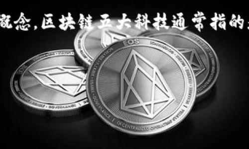 区块链是一项颇具颠覆性的技术，它不仅推动了数字货币的发展，还对许多行业产生了深远的影响。在了解区块链之前，我们需要先明白“区块链五大科技”是什么概念。区块链五大科技通常指的是与区块链技术相关的重要组成部分或支撑技术。虽然“区块链五大科技”这一说法并不是一个绝对标准的术语，但我们可以从区块链的各个角度来讨论这个话题。

以下是对区块链相关的五大科技的具体分析和解读。

### 揭秘区块链五大科技：数字世界的魔法师