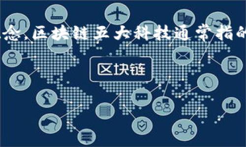 区块链是一项颇具颠覆性的技术，它不仅推动了数字货币的发展，还对许多行业产生了深远的影响。在了解区块链之前，我们需要先明白“区块链五大科技”是什么概念。区块链五大科技通常指的是与区块链技术相关的重要组成部分或支撑技术。虽然“区块链五大科技”这一说法并不是一个绝对标准的术语，但我们可以从区块链的各个角度来讨论这个话题。

以下是对区块链相关的五大科技的具体分析和解读。

### 揭秘区块链五大科技：数字世界的魔法师