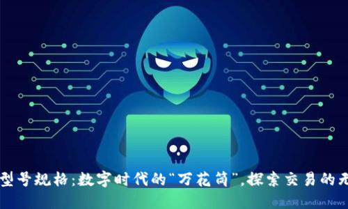 区块链型号规格：数字时代的“万花筒”，探索交易的无限可能