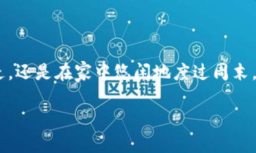   “如同你口袋里的钱包，TP比特币钱包让数字资产更安全！” /   
 guanjianci 比特币钱包, TP钱包, 加密货币, 数字资产 /guanjianci 

什么是TP比特币钱包？

在日新月异的数字货币时代，TP比特币钱包成为了许多投资者和加密货币爱好者的首选。作为一种数字资产储存工具，TP钱包仿佛是数码世界中的“口袋”，无时无刻为您守护着您的财富。就像身边的实体钱包，它不仅仅用于储存，更是生活中的一部分。

TP钱包的起源与发展

记得第一次听说比特币时，心中充满了好奇与疑虑。和很多人一样，“数字货币”这个词让我觉得像是科幻电影中的设定。然而，随着时间的推移，越来越多的人们开始接受这个新兴的概念，TP比特币钱包也因此应运而生。想象一下，如果没有口袋的钱包，我们的生活将会怎样？而TP钱包就在这个时候走进了人们的生活，成为数字货币的“口袋”。

为何选择TP比特币钱包？

说到选择TP比特币钱包，肯定有人会问：“为什么不选择其他钱包呢？”这就好比你去超市买零食一样，总会有一些品牌更符合你的口味。TP比特币钱包的特点就是安全、便捷和用户友好。作为一款入门级钱包，它以简单易用著称，适合新手和老手同时使用。再加上强大的安全防护机制，简直就是您日常生活中的“防盗门”。

TP比特币钱包的功能与优势

那么，TP比特币钱包到底有些什么功能呢？就像你买来的新手机，初看似乎只是一部手机，但它背后其实承载了无数的功能。TP比特币钱包包含以下几个核心功能：

ul
    listrong多币种支持：/strong不仅仅支持比特币，还可以存储多种加密货币，简直就是个小型的“银行”。/li
    listrong安全性高：/strong采用顶尖加密技术，保护用户隐私和资产安全，就像护身符，让你放心。/li
    listrong易用性：/strong用户界面友好，操作简便，新手小白也能快速上手。/li
    listrong交易方便：/strong随时随地进行加密货币交易，简直就是在为你提供贴心的服务。/li
/ul

TP比特币钱包的安全性分析

安全是任何涉及投资和资产的平台最关心的问题，TP比特币钱包自然也不例外。想象一下，如果我们把钱放在一个没有锁的抽屉里，那么这笔钱的安全性可想而知。TP钱包采用了多重保险机制，保证用户的资产牢牢掌握在自己手中。

首先，TP钱包使用了哈希加密技术，使得每一笔交易都无法被更改，同时保护用户的私钥不被泄露。其次，TP钱包的服务器设置了多重防火墙和监控系统，就像是一层层坚固的堡垒。此外，用户在进行转账操作时，还需要输入双重验证密码，多重保护确保了您的资产可以安全无忧地存储。

怎么使用TP比特币钱包？

任何一款钱包再好，如果不会用，那也只能是个摆设。使用TP比特币钱包就很简单，简直就像在教你怎么穿新鞋子，几步就能搞定。一起来看看吧。

ul
    listrong下载与注册：/strong在官网或者应用商店下载TP比特币钱包，注册一个账户，就好比打开新的一扇窗户，外面还有世界等着你去探索。/li
    listrong设置安全措施：/strong注册完毕后，设置复杂密码和双重验证。这就好比在自己家门口加了一道锁，确保了安全。/li
    listrong充值比特币：/strong你可以通过交易所或者直接转账的方式将比特币充值到TP钱包中。想出去逛街，钱包里得有足够的钱嘛！/li
    listrong进行交易：/strong选择交易金额和目标地址，点击确认，就像在购物网站上结账一样简单。/li
/ul

TP比特币钱包的社区与支持

TP比特币钱包之所以受欢迎，还因为它背后有一个活跃的社区。无论是使用过程中遇到的问题，还是对功能的建议，用户都可以在社区论坛中提问和讨论。就像在一个大家庭里，遇到问题总能找到人帮你出谋划策。

此外，TP钱包也提供了24/7的客服支持，不怕半夜的问题找不到人回答。想想看，清晨的第一缕阳光照耀下来，你的困惑可能就已经得到了解答。

如何提高TP比特币钱包的使用体验

虽然TP比特币钱包已经足够优秀，但生活中总是有一些小细节可以调整得更好。这就像是你爱喝的咖啡，外面加点奶泡，口感更加顺滑。这里有一些提升使用体验的小技巧：

ul
    listrong定期更新：/strong确保你使用的是最新版本的TP钱包，享受最新的功能和安全补丁。/li
    listrong适时备份：/strong定期备份您的钱包，避免因意外丢失造成资金损失。/li
    listrong了解市场动态：/strong关注加密市场动向，适时调整投资策略，这样才能在波澜起伏的市场中立于不败之地。/li
/ul

TP比特币钱包的未来展望

未来的TP比特币钱包将继续扩展其功能，提升用户体验。就如同一棵不断生长的大树，我们可以期待它开出更多的花，结出更丰硕的果实。未来，TP钱包可能会引入更多的智能合约功能，支持更多种类的加密资产，以满足用户多元化的需求。

结语

总而言之，TP比特币钱包为广大用户提供了一个安全、便捷又高效的数字资产管理工具。它如同我们身边一位可靠的朋友，值得信赖。无论你是在繁忙的都市中游走，还是在家中悠闲地度过周末，TP钱包都在为你保驾护航。br那么，你准备好与TP比特币钱包一起，开启你的数字货币之旅了吗？谁还没点小烦恼呢，建立一个安全的TP钱包就是避免烦恼的开始！

可别等到口袋空空时，才想起该找个好钱包哦！