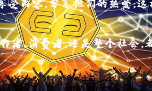 区块链版权生态联盟是一个基于区块链技术的合作组织，旨在保护和促进版权内容的合法使用与分配。通过去中心化的方式，联盟希望解决传统版权管理机制中的众多问题，比如盗版、侵权和版权收益分配不公等。下面将详细介绍这一概念及其重要性。

一、什么是区块链版权生态联盟?
区块链版权生态联盟是一个利用区块链技术构建的、旨在促进版权保护与管理的组织。传统的版权管理方法往往依赖于中心化的机构来进行版权登记、验证和授权，而区块链则提供了一种去中心化的解决方案。简而言之，就像一个无形的柜台，所有的版权信息安全地存储在区块链上，任何人都可以在这个透明的平台上进行验证，而无需依赖第三方机构。

二、区块链如何改变版权生态?
从根本上说，区块链技术的去中心化特性不仅提高了版权信息的透明度，还增强了内容创作者与消费者之间的信任。例如，在传统的音乐产业中，很多艺术家往往不能从其作品中获得公平的收益，而通过区块链技术，艺术家能够直接将其作品发布到市场上，粉丝购买后，收益将自动通过智能合约分配到艺术家的账户中。想象一下，艺术家再也不需要与复杂的音乐公司打交道，省去一大堆烦恼，简直就像买了一张直通车票，直达成功之路！

三、区块链版权生态的优势
1. **透明性**：区块链上的所有交易和版权信息都是公开且不可篡改的，任何人都可以随时查阅。这意味着创作者能够更清楚地了解其作品的使用情况，以及相关收益的分配。
2. **安全性**：由于区块链技术本质上的加密特性，作品的版权信息较难被伪造或篡改，有效防止了侵权行为的发生。
3. **自动化分配**：通过智能合约，作品的收益可以在下载、购买等节点自动分配，无需人工干预，节省了时间和成本。
4. **全球化**：区块链生态系统的无国界特性，使得版权保护可以在全球范围内得到统一解决。举个例子，如果你在中国创作了一首歌，想要在国外发布，区块链将帮你打破国界的限制，让全球粉丝都能轻松找到并支持你的作品。

四、如何建立一个成功的区块链版权生态联盟?
建立成功的区块链版权生态联盟并非易事，涉及多个方面的协作和共同努力：
1. **参与者的多样性**：联盟应包括艺术家、音乐制作人、发行公司、法律专家和技术开发者等。多方参与可以确保生态系统的全面性和有效性，就像一个大家庭，成员之间相互支持。
2. **法律框架的建立**：虽然区块链技术具备一定的合法性，但在许多国家和地区，仍缺乏明确的法律支持。建立一个有效的法律框架，使联盟运作合法合规至关重要。
3. **技术支持**：要想确保区块链系统的稳定性、安全性和易用性，必须依赖强大的技术支持团队进行系统的开发与维护。就像一位得力的助手，及时解决任何技术问题，才能保证联盟的顺利运营。

五、挑战与机遇
在区块链版权生态联盟的发展过程中，必然会遇到各种挑战。例如，技术的不断迭代、市场的不确定性、法律法规的滞后等，这些都可能影响联盟的成长。但机遇同样存在，随着全球对版权保护的重视程度逐渐提高，区块链技术的成熟与普及，未来的版权生态可能会迎来新的春天。

六、未来展望
未来，区块链版权生态联盟有望进一步发展壮大，成为保护创作者权益的重要力量。想象一下，在不久的将来，每位艺术家都能通过简单的操作享受到应有的收益；而消费者也能在一个安全、透明的环境中享受内容，分享他们的热爱。这样一来，艺术创作不仅能够繁荣发展，也有助于推动社会文化的丰富多样。

结束语
所以，区块链版权生态联盟不仅是一个技术创新的标志，更是对传统版权保护机制的颠覆与重塑。它让创作者们的梦想不再受限于复杂的版权问题，像大鸟一样自由翱翔在自己创造的天空中。不论是对创作者、消费者，还是整个社会，都是一次积极的变革。毕竟，没有人希望在享受艺术作品的同时，心里还藏着一丝不安的担忧——“这会不会是盗版的呢？”

想要了解更多有关区块链版权生态的信息，可以持续关注我们的更新。只要一键关注，我们将带您走在最前沿的风口浪尖，省去为找资料而烦恼的时间！