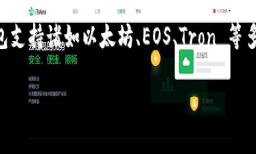 TokenPocket 钱包是由一个名为“TokenPocket”的团队开发的，该团队致力于为用户提供便捷、安全的数字货币管理解决方案。TokenPocket 钱包于 2018 年正式推出，是一款支持多种区块链资产管理的钱包，旨在为用户提供跨链的数字资产管理服务。

TokenPocket 的目标是让加密资产的存储和管理变得更加简单和安全。为了实现这个目标，TokenPocket 钱包支持诸如以太坊、EOS、Tron 等多种主流区块链，用户可以方便地在不同的链上管理自己的资产。

如果您对 TokenPocket 的开发背景、功能特点或其他相关信息有更深入的兴趣，欢迎提问！
