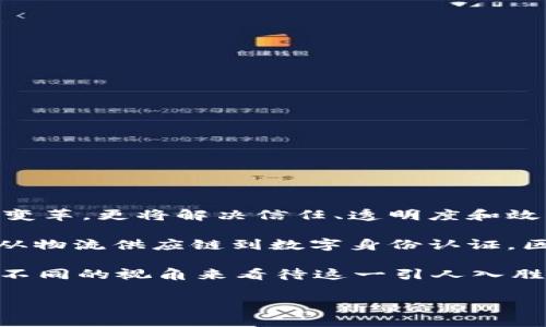 区块链的未来意味着这一技术在各个领域的广泛应用和深远影响，它不仅关乎金融和交易方式的变革，更将解决信任、透明度和效率等一系列现实问题。通过去中心化、不可篡改的特性，区块链有望重构我们的社会和经济体系。 

随着人们对区块链技术的深入了解，许多行业和领域正在探索它的潜力，从金融科技到医疗健康，从物流供应链到数字身份认证，区块链的未来可能将在各个方面带来颠覆性变化。这不仅是技术的革命，更是理念和价值观的转变。

这些变化如何影响我们的日常生活？在这篇文章中，我们将探讨区块链的未来到底意味着什么，从不同的视角来看待这一引人入胜的技术，以及它如何改变我们未来的工作、生活和交互方式。 

如果您有兴趣了解更深入的内容，或者想知道这个技术如何与您息息相关，请继续阅读。