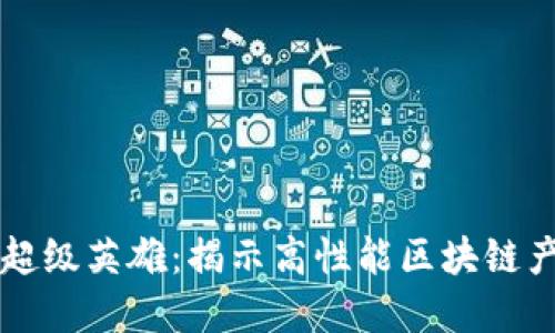 区块链的超级英雄：揭示高性能区块链产品的秘密