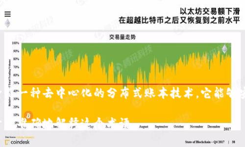 艾米区块链（Amy Blockchain）是一个相对较新的概念，可能指代与某个特定项目或应用相关的区块链技术。区块链本身是一种去中心化的分布式账本技术，它能够安全地记录交易信息，确保数据的透明性和不可篡改性。艾米区块链可能涉及到某些特定的功能、服务或是一种应用框架。

如果您有更多的上下文或具体的使用场景，比如艾米区块链是否指某个特定项目、平台或技术，提供这些信息可能有助于更准确地解释这个术语。