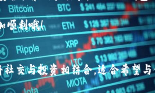 在区块链和加密货币的世界中，钱包是我们管理和存储数字资产的重要工具。今天，我们将探讨 TPWallet 和 IM 钱包之间的区别，帮助您更好地理解这两种钱包的特点与适用场景。

什么是 TPWallet？
TPWallet 可以认为是一个高度用户友好的多币种钱包，专为普通用户和初学者设计。它通过简洁的界面和易于操作的功能，让用户能轻松进行加密资产的管理。TPWallet 支持多种主流加密货币，并允许用户自由切换，满足不同用户的需求。此外，TPWallet 还具备安全性高、交易迅速等优点，使其在市场中备受青睐。

什么是 IM 钱包？
IM 钱包则更像是一个综合性的数字资产管理平台。它不仅可以存储和管理加密货币，还集成了社交功能，开放了社区交互的空间。通过 IM 钱包，用户不仅可以看到自己的资产，还能参与到一个活跃的数字货币社区中去。IM 钱包强调的是“社交 金融”的结合，更加适合希望与他人分享投资经验的用户。

功能比较
在功能上，TPWallet 更加专注于钱包的核心功能——存储和管理加密资产。它提供了便捷的转账、兑换等功能，同时对用户的数据安全有着严格的保护。另外，TPWallet 的用户界面相对清晰，使得新手用户更容易上手。

IM 钱包则在此基础上，加入了社交互动功能。这意味着用户可以在钱包界面内与其他用户进行交流，分享投资心得和市场动态。这种社交功能，让整个投资变得不再孤单，也增加了用户之间的互动性与粘性。

安全性
安全性是钱包选择中至关重要的一环。TPWallet 采用了行业内标准的安全措施，包括私钥的本地存储、双重验证等，确保用户的资产安全。用户只需定期更新自己的密码，避免使用过于简单的密码，就可以大大降低安全风险。

IM 钱包也不逊色，它同样采取了严格的安全保护措施。但由于其社交属性，某些功能可能增加了安全隐患，比如用户之间的私人消息可能成为网络攻击的目标。因此，在使用 IM 钱包时，用户需要更加谨慎，尤其是在共享个人信息时。

用户体验
在用户体验上，TPWallet 的简单明了是其一大优势。无论是转账、查询还是兑换，操作流程都非常流畅。而 IM 钱包因为加入了社交功能，可能在界面布局上稍显复杂，用户需要花更多时间去适应。如果说 TPWallet 是一杯简单的黑咖啡，那么 IM 钱包则是混合各种口味的花式咖啡，适合那些追求新鲜感、喜欢探索的人。

适用人群
如果你是刚刚入门的加密货币投资者，对市场了解不多，TPWallet 绝对是一个不错的选择。它清晰的界面和简洁的操作，能够让你迅速融入这个充满潜力的市场。

然而，如果你希望在管理资产的同时，与志同道合的人进行社交互动，IM 钱包将更符合你的需求。它使你不仅能管理数字货币，还能参与到更广泛的社区活动中。在这样的环境中，你可以适时获取市场信息，与大家一起分享投资心得，谁说加密货币投资一定是孤独的旅程呢？

未来展望
TPWallet 和 IM 钱包在各自领域均有很大的发展潜力。随着加密货币的普及，用户对钱包的需求也会日益增加。TPWallet 可能会继续强化其安全性和用户体验，而 IM 钱包则会在社交功能上不断创新，带给用户更多的互动体验。

无论你选择哪种钱包，最重要的还是要从个人的需求出发，选择最适合你的产品。谁还没点小烦恼呢？选个合适的钱包可能会让你的投资之路更加顺利哦！

总结
总的来说，TPWallet 和 IM 钱包各自有其独特的特色与目标用户群体。TPWallet 以其简单易用和安全性著称，适合新手用户；而 IM 钱包则将社交与投资相结合，适合希望与他人互动的用户。在选择时，建议您考虑自己的需求与使用习惯，做出最合适的选择。无论最终的选择如何，愿您的数字资产之旅充满乐趣与财富！