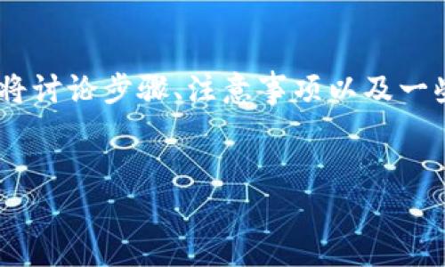 这是一个关于如何将货币转币到TP Wallet（TP钱包）上，特别是在币安链上操作的指南。在这篇文章中，我们将讨论步骤、注意事项以及一些常见问题，帮助你更顺利地完成转账。希望能够以轻松有趣的方式，让大家不再对加密货币的转账感到困惑。

总结
货币转币的“快递”：如何将资产安全送到TP Wallet的币安链