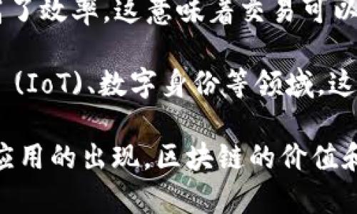 区块链的意义深远，可以从多个角度进行探讨，以下是一些主要方面：

1. **去中心化**：区块链的一个重要特性是去中心化，这意味着没有一个中央权威来控制网络。这种机制降低了对第三方的依赖，增强了用户的自主权。例如，在金融领域，人们可以直接进行点对点交易，而不需要依赖于银行。

2. **安全性**：区块链使用加密技术来确保数据的安全性和完整性。一旦数据被记录在区块链上，就几乎不可能被修改或删除，这对防止欺诈和数据篡改非常有效。

3. **透明性**：区块链的所有交易都是可公开访问的，这使得各方能够实时查看每一笔交易的记录，这在供应链管理、公证和版权保护等领域尤其重要。

4. **信任**：由于区块链的透明性和不可篡改性，用户之间可以建立起更高的信任度。在许多情况下，即使是没有建立之前关系的人，也能相互信任。

5. **高效性**：区块链通过智能合约等技术，可以自动执行和验证交易，减少了中间环节，从而提高了效率。这意味着交易可以更快速地完成。

6. **创新与新商业模式**：区块链为许多新兴企业提供了创新的商机，尤其是在金融科技、物联网 (IoT)、数字身份等领域，这些行业都在利用区块链技术来创造新的市场和商业模式。

总体来说，区块链的意义在于它提供了一种重构信任、提高效率和安全性的方式。随着更多行业和应用的出现，区块链的价值和潜能将继续被发现和利用。