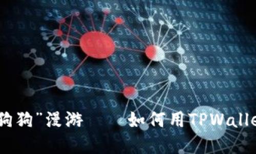 数字货币世界的“狗狗”漫游——如何用TPWallet迈向挖矿新天地